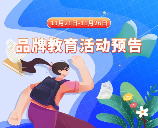 上床日逼网站11月21日-11月26日品牌教育活动预告
